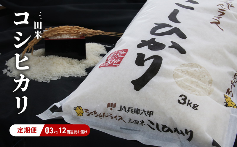 【定期便】期間限定 新米 予約 令和6年度産 三田米 コシヒカリ 3kg 12か月 連続 】 こめ コメ お米 白米 こしひかり 数量限定 訳あり ふるさと納税 ふるさと 人気 おすすめ 送料無料 兵庫県 三田市