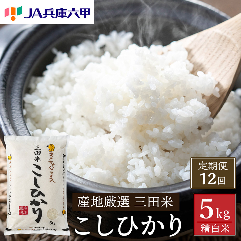 【定期便】 期間限定 令和6年度産 三田米 コシヒカリ 5kg 12か月連続 こめ コメ お米 白米 こしひかり 数量限定 訳あり ふるさと納税 ふるさと 人気 おすすめ 送料無料 兵庫県 三田市