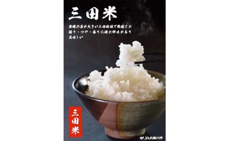 【定期便】新米予約 令和6年度産三田米コシヒカリ5kg 6ヶ月連続