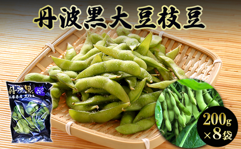 丹波黒大豆枝豆(200g×8袋)【 野菜 えだまめ 黒大豆 旬の野菜 三田市 】