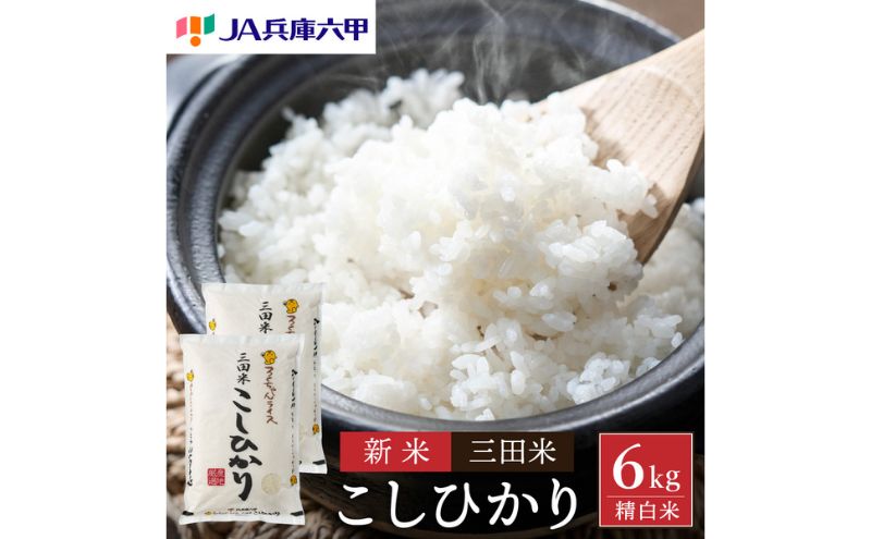 【令和6年度産】三田米コシヒカリ（6kg） 米 こめ コメ お米 おこめ オコメ 精米 白米 もちもち つやつや ご飯 ごはん ふるさと納税 ふるさと 人気 おすすめ 送料無料 兵庫県 三田市