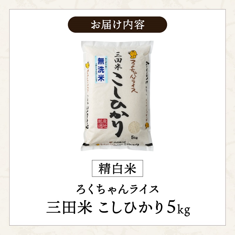 令和6年度産 無洗米 三田市産 コシヒカリ ５kg 米 こめ コメ お米 おこめ オコメ 精米 白米 もちもち つやつや ふるさと納税 ふるさと 人気 おすすめ 送料無料 兵庫県 三田市