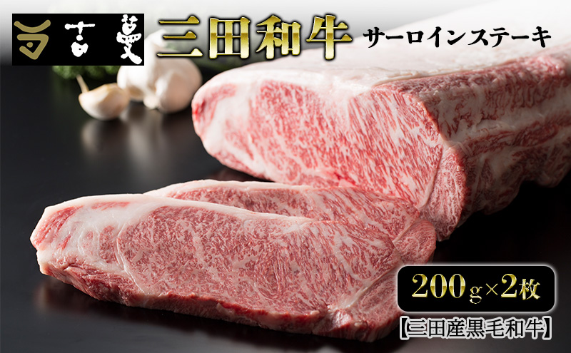 三田産黒毛和牛 三田和牛サーロインステーキ　200g×2枚　和牛 牛肉 ブランド牛 肉 ギフト お祝い 兵庫県 三田市