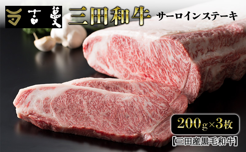 三田産黒毛和牛 三田和牛サーロインステーキ　200g×3枚　和牛 牛肉 ブランド牛 肉 ギフト お祝い 兵庫県 三田市