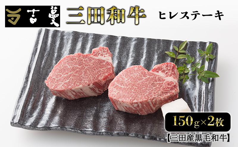 三田産黒毛和牛 三田和牛ヒレステーキ　150g×2枚　和牛 牛肉 ブランド牛 肉 ギフト お祝い 兵庫県 三田市