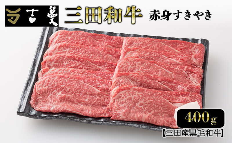 三田産黒毛和牛 三田産和牛 赤身すきやき 400g 和牛 牛肉 ブランド牛 肉 ギフト 赤身 すき焼き すきやき スキヤキ 三田 お祝い 人気 送料無料 おすすめ 但馬牛 神戸牛 中元 歳暮 兵庫県 三田市