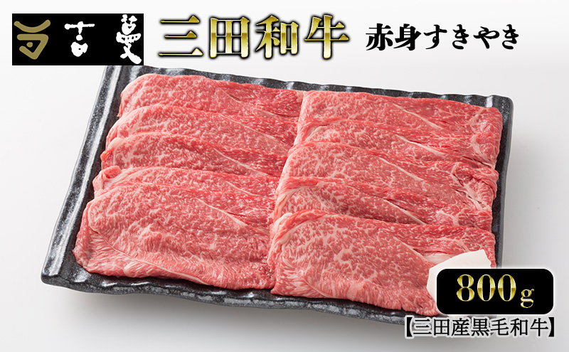 三田産黒毛和牛 三田和牛赤身すきやき 800g 和牛 牛肉 ブランド牛 肉 ギフト 赤身 あかみ すき焼き すきやき スキヤキ 三田 お祝い 人気 送料無料 おすすめ 但馬牛 神戸牛 中元 歳暮 兵庫県 三田市