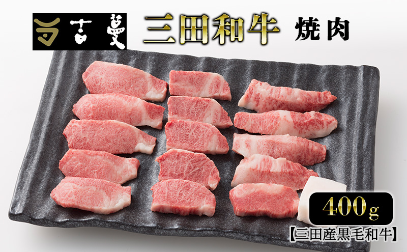 三田産黒毛和牛 三田和牛焼肉　400g　和牛 牛肉 ブランド牛 肉 ギフト お祝い 兵庫県 三田市