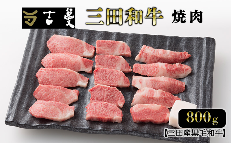 三田産黒毛和牛 三田和牛焼肉　800g　和牛 牛肉 ブランド牛 肉 ギフト お祝い 兵庫県 三田市