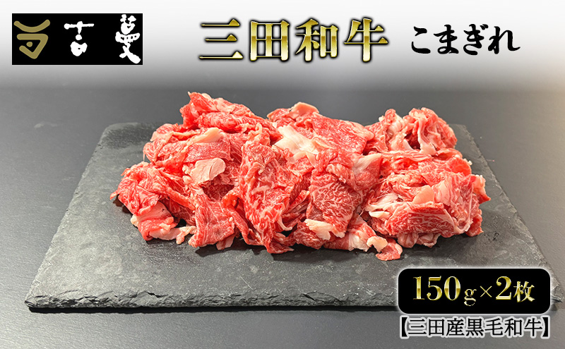 三田産黒毛和牛 三田和牛こまぎれ　400g×2パック　和牛 牛肉 ブランド牛 肉 ギフト お祝い 兵庫県 三田市