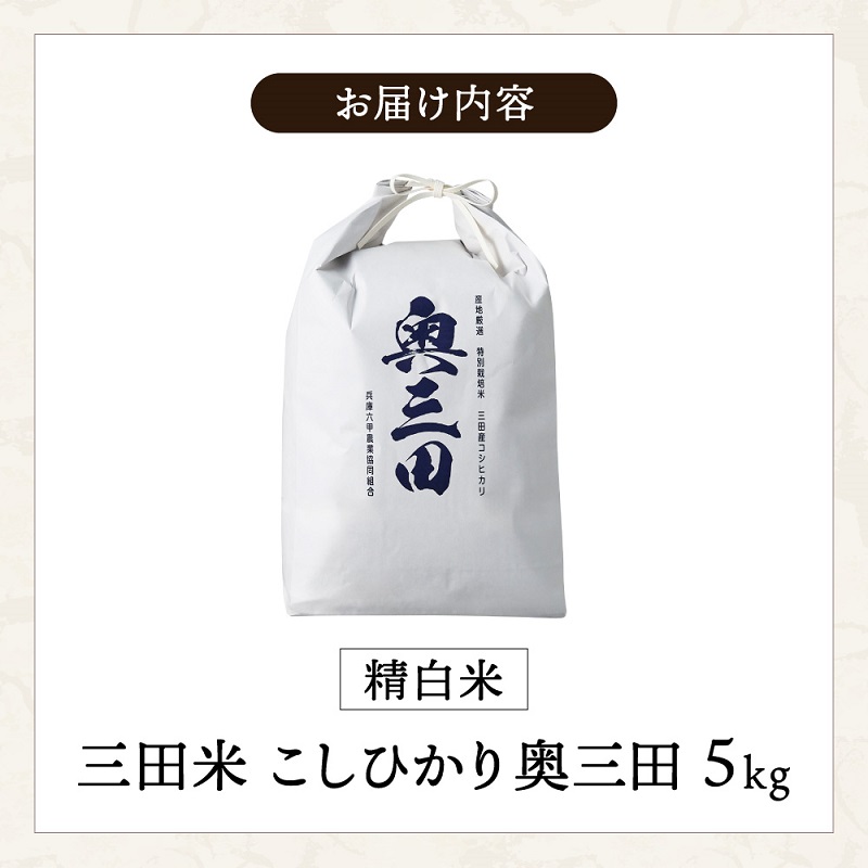 【令和6年度産】奥三田米 5kg 厳選 極める 大粒 希少 もちもち 甘味 特上