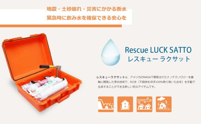 災害 災害対策 サバイバル 緊急 非常時 浄水器 レスキューラクサット（災害用浄水装置） 水 飲料水 災害時 逆浸透膜 高度浄水法 ポンプ ろ過 電源不要 三田市 兵庫県