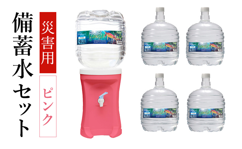 災害 災害対策 備蓄水 災害備蓄水セット（ピンク） 水 飲料水 災害時 セット ウォーターサーバー 大家族 フォーレス水 長期保存 電源不要 エコサーバー 三田市 兵庫県