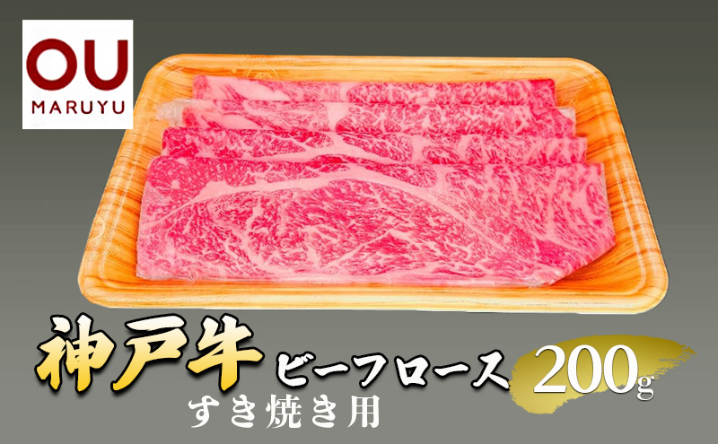 神戸ビーフロースすき焼き 200g 牛肉 冷凍品 ギフト 肉 お祝い  神戸牛  数量限定 ふるさと納税 ふるさと 人気 おすすめ 送料無料 兵庫県 三田市