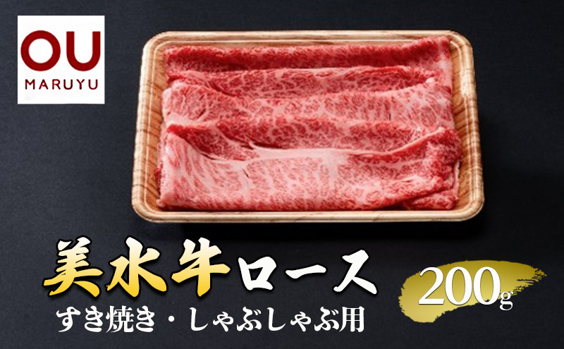 美水牛 すき焼き・しゃぶしゃぶ ロース 200g 冷凍品 牛肉 ギフト 肉 お祝い  美水牛 数量限定 ふるさと納税 ふるさと 人気 おすすめ 送料無料 兵庫県 三田市