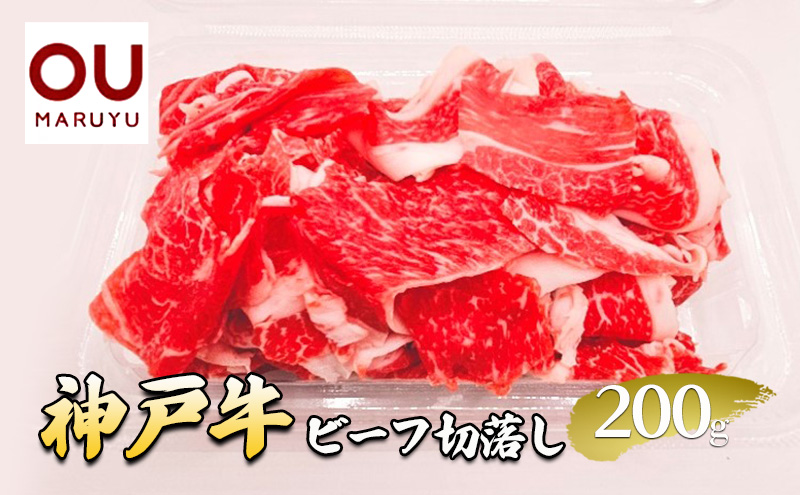 神戸ビーフ切落し 200g 牛肉 冷凍品 ギフト 肉 お祝い  神戸牛 数量限定 ふるさと納税 ふるさと 人気 おすすめ 送料無料 兵庫県 三田市