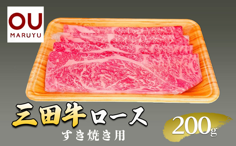 三田牛ロースすき焼き 200g 牛肉 冷凍品 ギフト 肉 お祝い  三田牛 数量限定 ふるさと納税 ふるさと 人気 おすすめ 送料無料 兵庫県 三田市