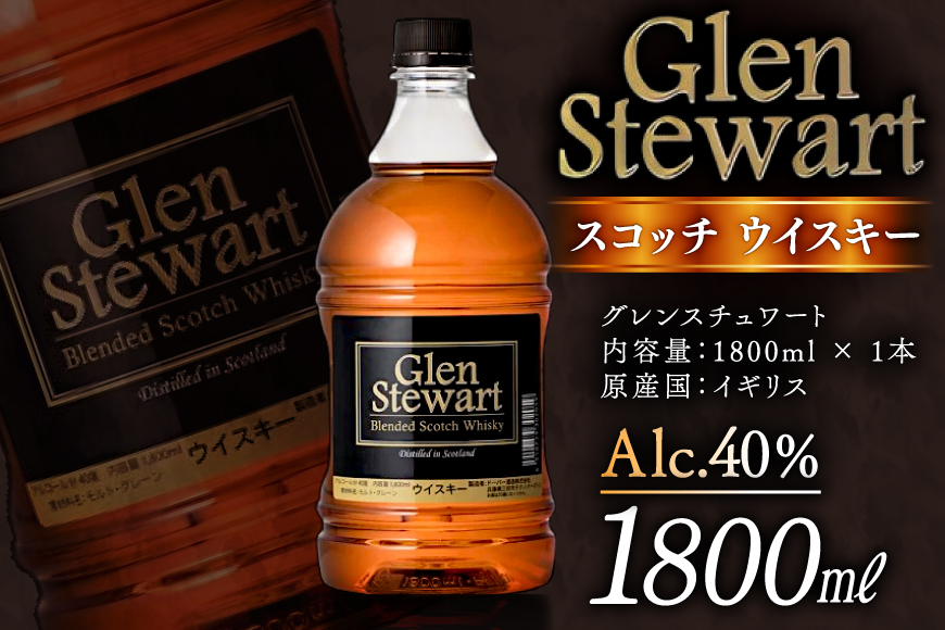 グレンスチュワート スコッチ ウイスキー 1800ml×1本 [ドーバー酒造 兵庫県 三田市 3d28bae160004] DOVER ドーバー スコッチウイスキースコッチ 1.8L ギフト プレゼント お菓子作り 洋酒