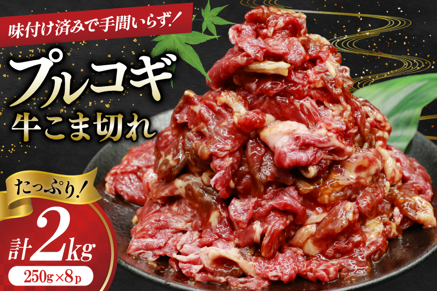 牛肉 プルコギ 牛こま切れ 計2kg 250g×8p 個包装 牛プルコギ [司フーズ・システム 兵庫県 三田市 3d28bdy500003] 牛 牛こま ぎゅうこま こま切れ 細切れ 小分け 真空パック 冷凍 お弁当 おかず