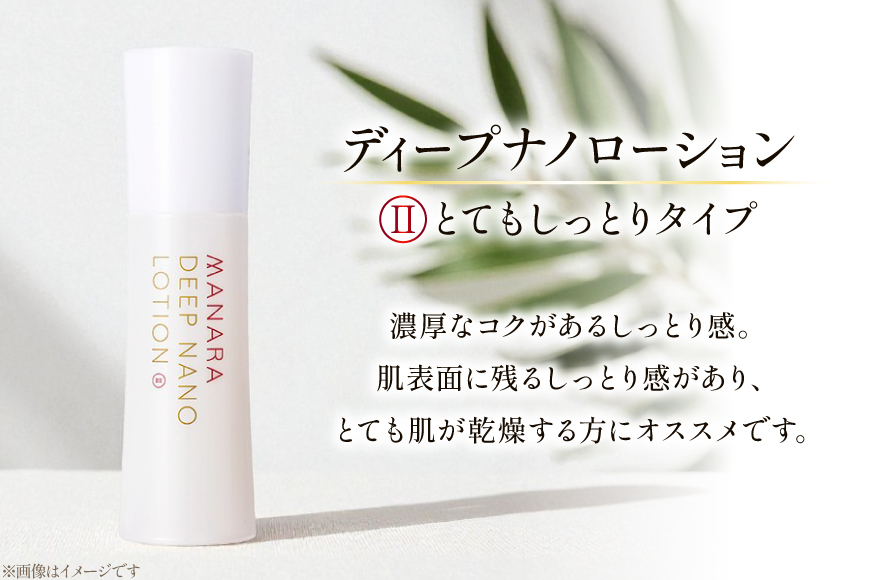 マナラ 化粧水 ディープナノローション (2とてもしっとりタイプ) 100mL [ランクアップ 兵庫県 三田市 3d28bim850001] MANARA マナラ化粧品 化粧品 ローション 保湿