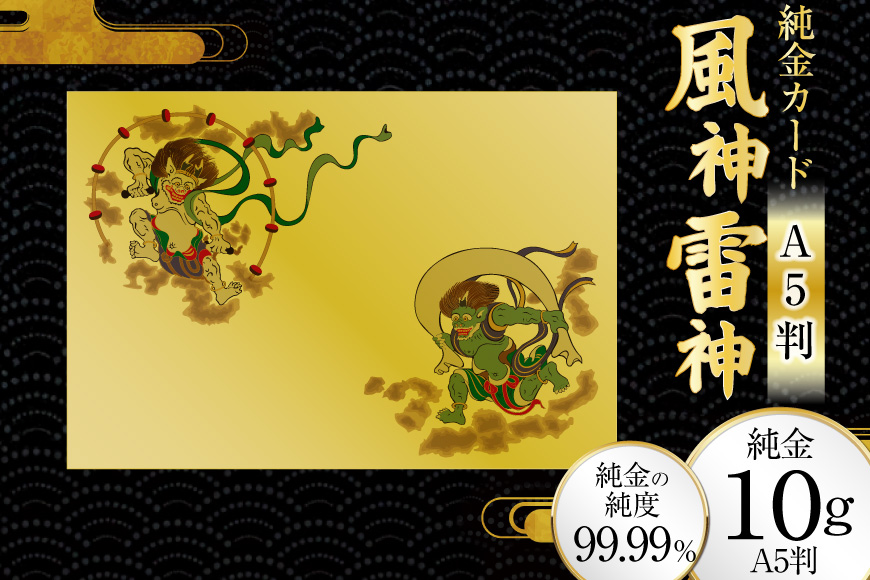 純金カード 風神雷神 A5 10G [三菱マテリアルトレーディング 兵庫県 三田市 3d28bae300086] 金 純金カード GOLD gold アート