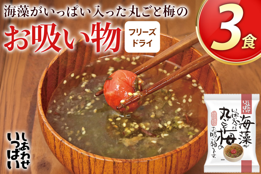 お吸い物 フリーズドライ 海藻がいっぱい入った丸ごと梅のお吸い物 3食 [コスモス食品 兵庫県 三田市 3d28bae190077] インスタント 非常食 保存食 災害 防災 備蓄 非常用 備蓄用 梅 海藻 紀州南高梅 かごめ昆布 めかぶ 昆布 ふのり 赤すぎのり メール便 ふるさと納税