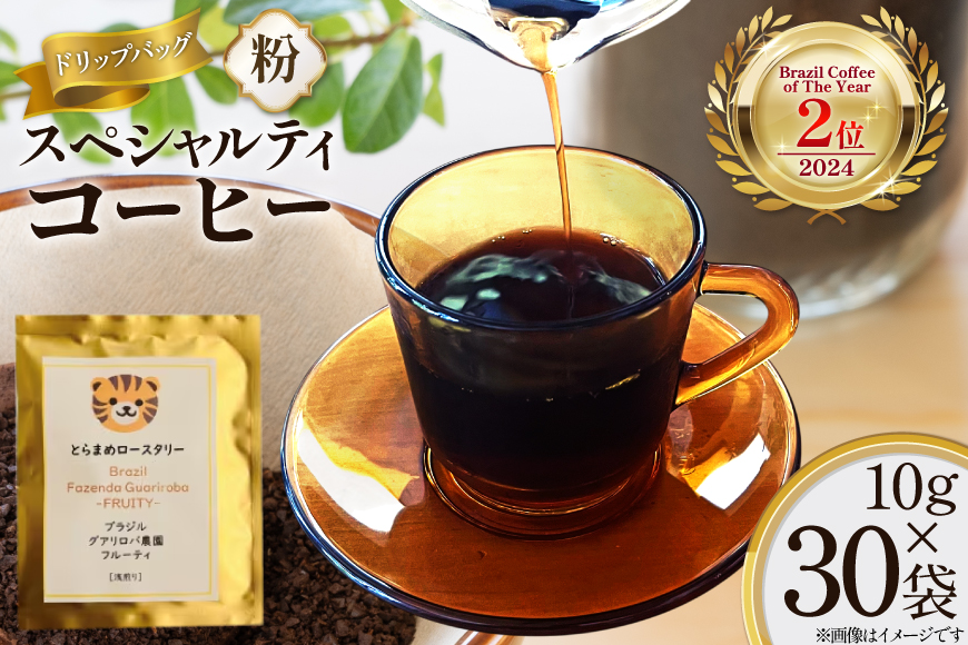 スペシャルティ コーヒー 粉 ドリップバッグ ブラジル10g 30袋 Brazil Coffee of The Year 2024 2位受賞ロット [とらまめロースタリー 兵庫県 三田市 3d28bed500010] 珈琲 coffee ドリップ ブレンド パック