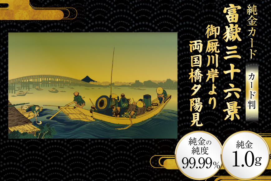 純金 ゴールド 富嶽三十六景 御厩川岸より両国橋夕陽見 カード 1枚 1g ガラス フレーム 1個 [三菱マテリアルトレーディング 兵庫県 三田市 3d28bae300102] 金 黄金 フォーナイン 贈り物 記念品