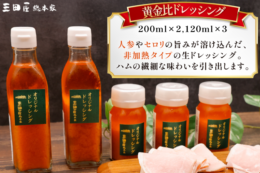 三田屋総本家 白いハム ドレッシング 詰合せ DH-50 [三田屋総本家 兵庫県 三田市 3d28bae570020] 三田屋 総本家 ハム はむ 贈答 ギフト