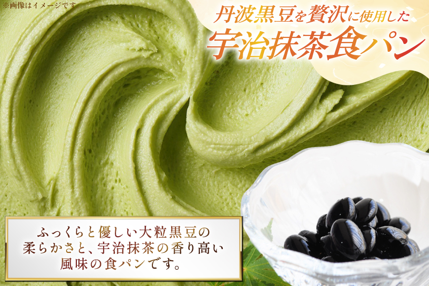 高級食パン2点セット 丹波黒豆 贅沢使用 宇治抹茶食パン 1斤＆極み プレミアム食パン 1.5斤 急速冷凍 [川上食品 兵庫県 三田市 3d28bae530035] 食パン パン 黒豆 高級食パン 冷凍