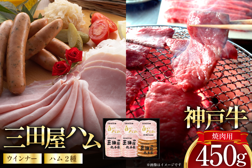 神戸牛 三田屋総本家 ギフト セット ハム ウインナー 神戸ビーフ HNK-13 [アピデ 兵庫県 三田市 3d28bga670001] 詰め合わせ 肉 牛肉 焼肉 ビーフ ウインナー ハム 神戸ビーフ