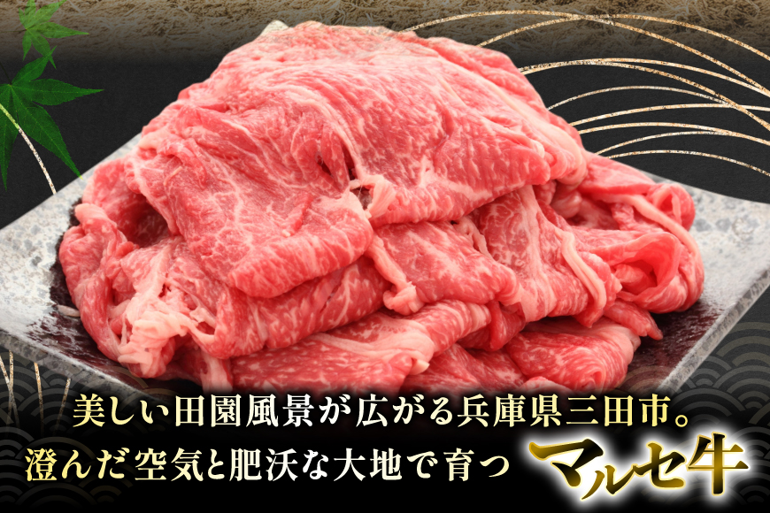 三田 マルセ牛 焼しゃぶ 1kg [勢戸 兵庫県 三田市 3d28bae610047] 牛肉 肉 焼きしゃぶ 三田牛 三田マルセ牛