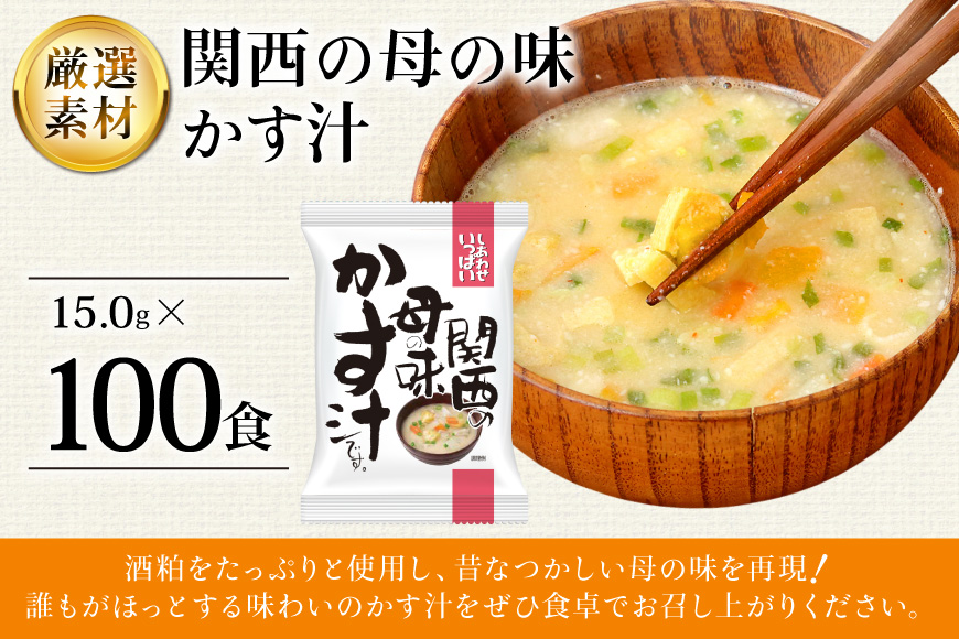 しあわせいっぱい 関西の母の味かす汁 100食 [コスモス食品 兵庫県 三田市 3d28bae190067] 即席 インスタント 常温 非常食 保存食 災害 防災 備蓄 歳暮 非常用 備蓄用 味噌汁 粕汁 かすじる