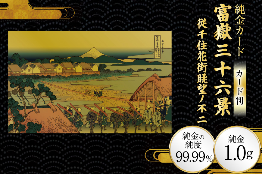 純金 ゴールド 富嶽三十六景 従千住花街眺望ノ不二 カード 1枚 1g ガラス フレーム 1個 [三菱マテリアルトレーディング 兵庫県 三田市 3d28bae300096] 金 黄金 フォーナイン 贈り物 記念品
