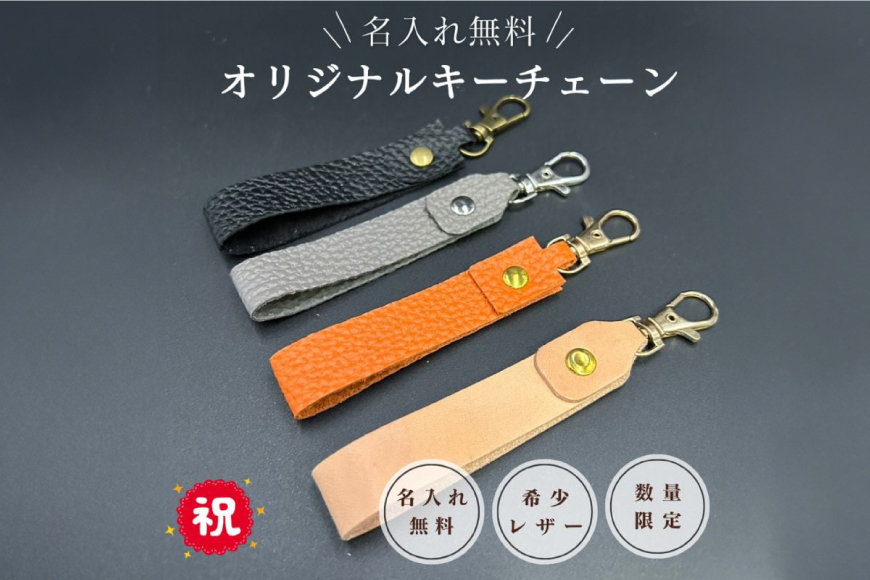 名入れ可能　国産レザーで作るオリジナルキーチェーン　三田レザー 希少 三田牛革 キーホルダー 名入れ おしゃれ ギフト プレゼント ZENSTEN グレー [兵庫県 三田市 3d28bae250002] 0410
