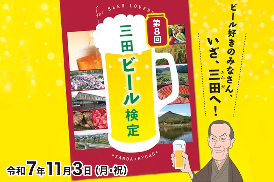 【ふるさと納税】 三田ビール検定受検チケット (受検日：令和7年11月3日) ビール 検定 受検 マイスター 認定ギフト 数量限定 期間限定 人気 ふるさと納税 ふるさと 人気 おすすめ 送料無料 兵庫県 三田市 [3d28bae760001]