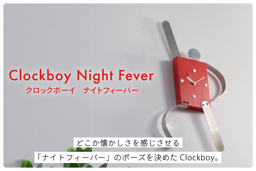 時計 Clockboy ナイトフィーバー [TSUMURA METAL ART 兵庫県 三田市 3d28bae230004] 壁掛け 時計スタンド アナログ 掛け時計 木製 かけ時計