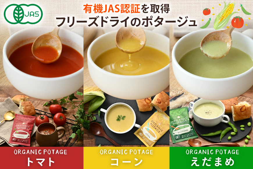 ポタージュ ORGANIC POTAGE  3種 各1食 [コスモス食品 兵庫県 三田市 3d28bae190032] ポタージュ グルテンフリー オーガニック 有機 フリーズドライ スープ 食品 トマト とまと とうもろこし コーン トウモロコシ えだまめ えだ豆 枝豆 常温 簡易包装
