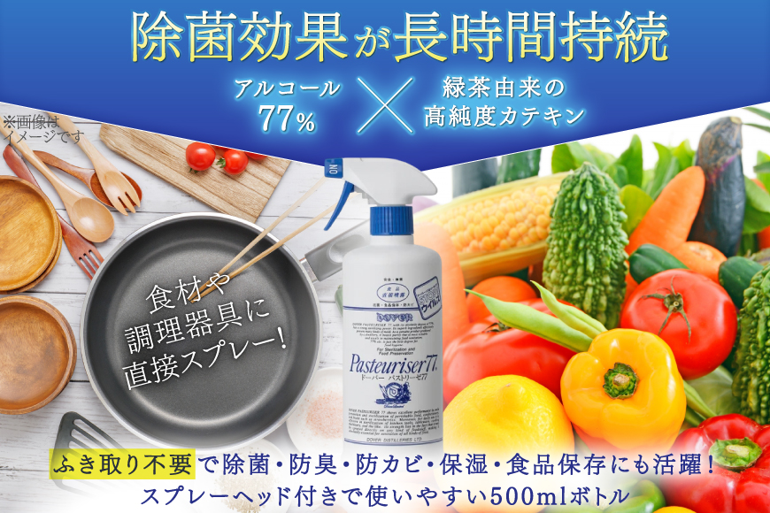 ドーバー パストリーゼ 77 500ml ×2本 スプレーヘッド付き [ドーバー酒造 兵庫県 三田市 3d28bae160000] 除菌 防カビ 防臭 保湿 食品保存 パストリーゼ77 ドーバー洋酒貿易 アルコール 除菌剤 アルコール消毒液 ウィルス DOVER PASTEURISER77