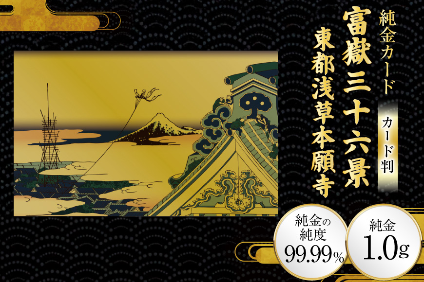 純金 ゴールド 富嶽三十六景 東都浅草本願寺 カード 1枚 1g ガラス フレーム 1個 [三菱マテリアルトレーディング 兵庫県 三田市 3d28bae300116] 金 黄金 フォーナイン 贈り物 記念品