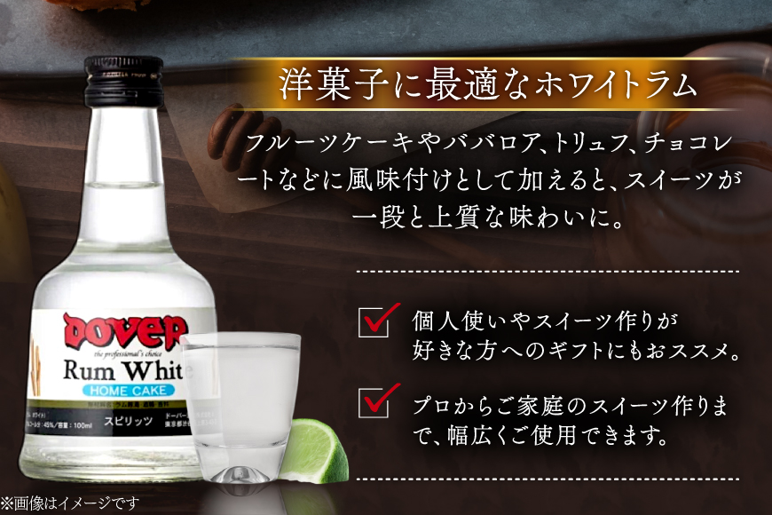 ホームケーキ ラム (ホワイト) 100ml×12本 セット [ドーバー酒造 兵庫県 三田市 3d28bae160007] DOVER ドーバー ギフト プレゼント お菓子作り 洋酒 スイーツ デザート作り 料理作り 酒 お酒 ラムホワイト ホワイトラム