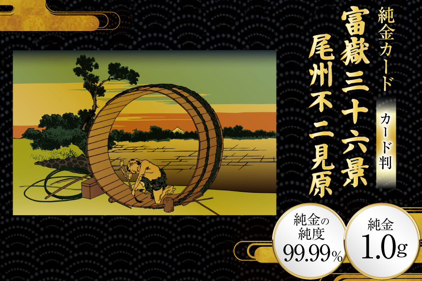 純金 ゴールド 富嶽三十六景 尾州不二見原 カード 1枚 1g ガラス フレーム 1個 [三菱マテリアルトレーディング 兵庫県 三田市 3d28bae300125] 金 黄金 フォーナイン 贈り物 記念品