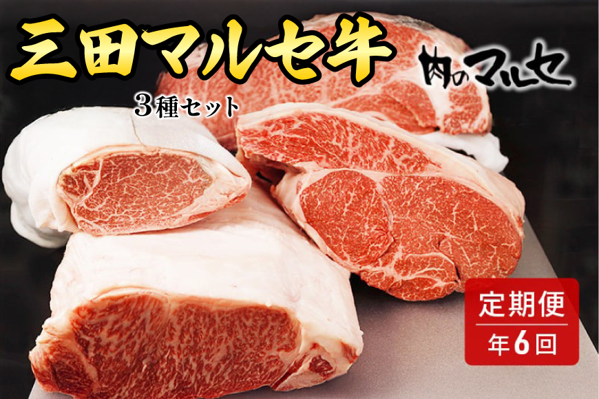 【ふるさと納税】 三田 マルセ牛 定期便 ( 年6回コース ) 勢戸 牛肉 ギフト 肉 お祝い 但馬牛 神戸牛 三田牛 数量限定 訳あり ふるさと納税 ふるさと 人気 おすすめ 送料無料 兵庫県 三田市 [3d28bae610040]