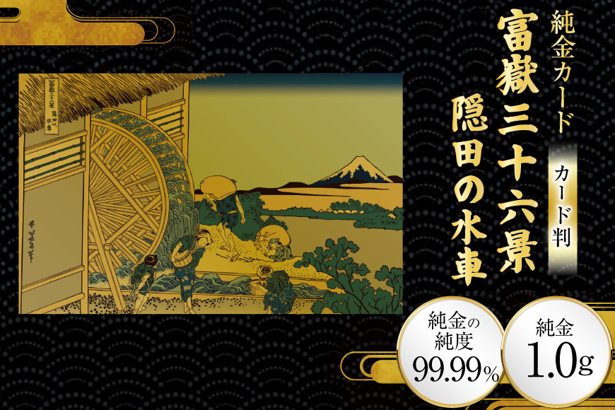 純金 ゴールド 富嶽三十六景 隠田の水車 カード 1枚 1g ガラス フレーム 1個 [三菱マテリアルトレーディング 兵庫県 三田市 3d28bae300100] 金 黄金 フォーナイン 贈り物 記念品