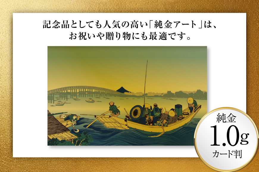純金 ゴールド 富嶽三十六景 御厩川岸より両国橋夕陽見 カード 1枚 1g ガラス フレーム 1個 [三菱マテリアルトレーディング 兵庫県 三田市 3d28bae300102] 金 黄金 フォーナイン 贈り物 記念品