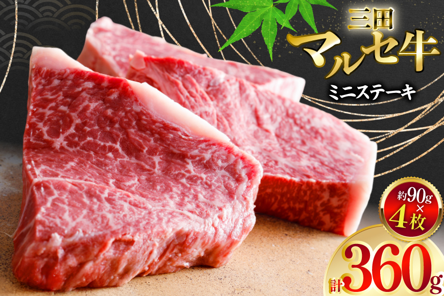 三田 マルセ牛 おまかせ ミニステーキ 4枚 [勢戸 兵庫県 三田市 3d28bae610041] 牛肉 肉 ステーキ ロース モモ 三田牛 三田マルセ牛