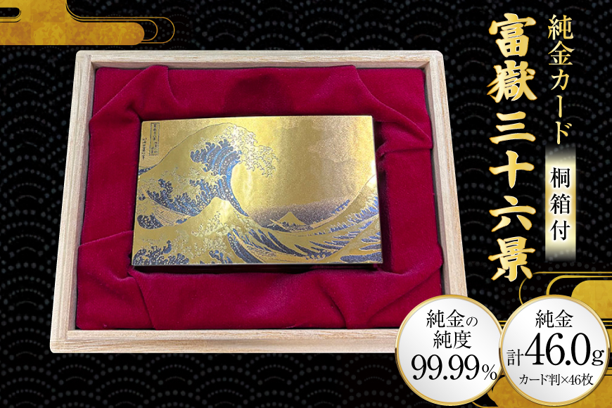 純金 ゴールド 富嶽三十六景 46種 セット カード 1g 46枚 桐箱 1個 [三菱マテリアルトレーディング 兵庫県 三田市 3d28bae300134] 金 黄金 フォーナイン 贈り物 記念品