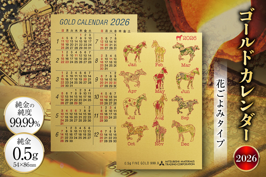 2026 純金 カレンダー 花ごよみタイプ ゴールド カード 1枚 0.5g 紙ケース入り [三菱マテリアルトレーディング 兵庫県 三田市 3d28bae300048] 金 黄金 フォーナイン 2026年 午年 贈り物 ギフト 記念品
