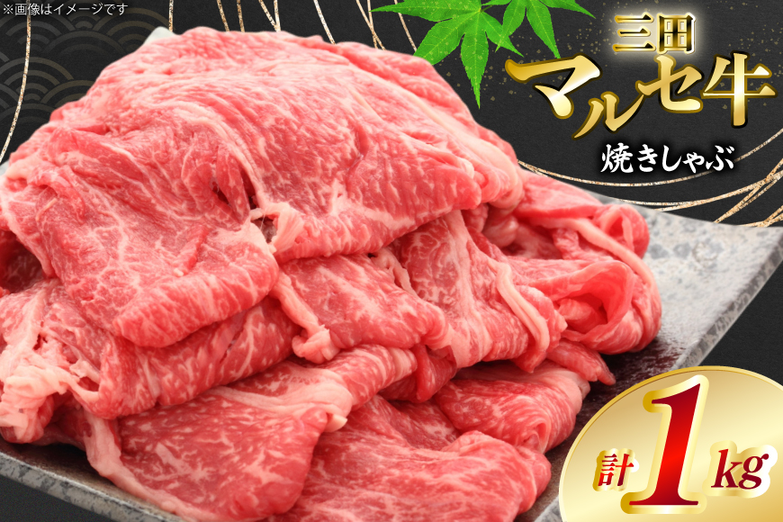 三田 マルセ牛 焼しゃぶ 1kg [勢戸 兵庫県 三田市 3d28bae610047] 牛肉 肉 焼きしゃぶ 三田牛 三田マルセ牛