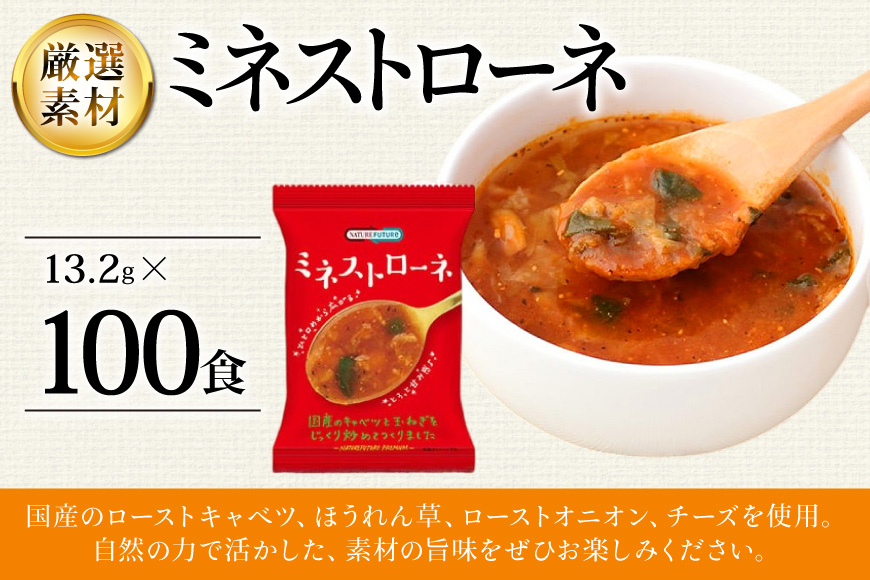 NATURE FUTURe ミネストローネ 100食 [コスモス食品 兵庫県 三田市 3d28bae190065] スープ インスタント 常温 非常食 保存食 災害 防災 備蓄 歳暮 非常用 備蓄用